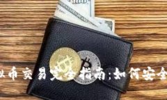  区块链虚拟币交易完全指南：如何安全高效地投