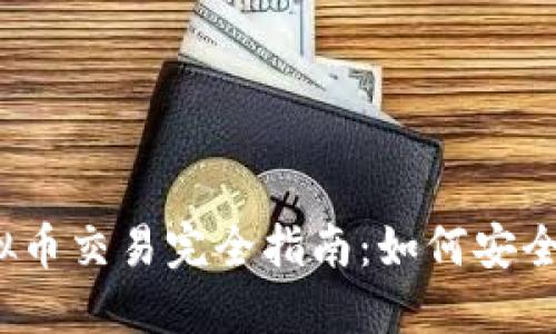  区块链虚拟币交易完全指南：如何安全高效地投资
