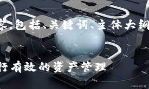 好的，下面是你所要求的内容，包括、关键词、主体大纲、以及相关问题的详细介绍。


如何使用ETC和Tokenim进行有效的资产管理
