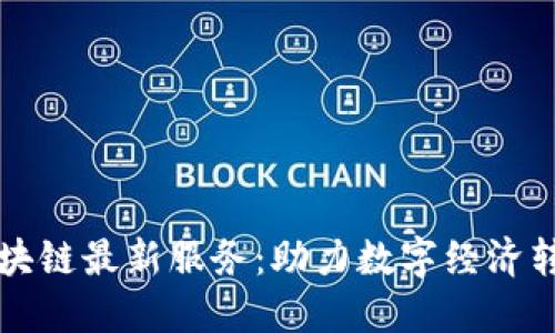 江苏省区块链最新服务：助力数字经济转型与创新