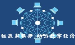 江苏省区块链最新服务：助力数字经济转型与创