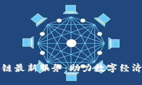 江苏省区块链最新服务：助力数字经济转型与创新