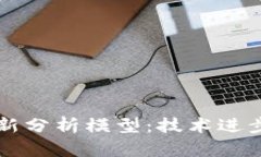 区块链的最新分析模型：技术进步与应用前景