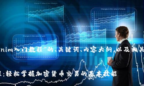 下面是关于“tokenim入门教程”的、关键词、内容大纲，以及相关问题的详细介绍。


Tokenim入门教程：轻松掌握加密货币交易的基本技能