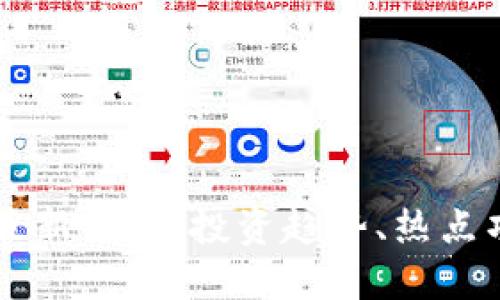 区块链基金会最新消息：投资趋势、热点项目与未来展望