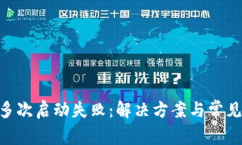 Tokenim多次启动失败：解决方案与常见问题分析