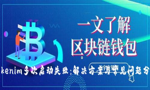 Tokenim多次启动失败：解决方案与常见问题分析