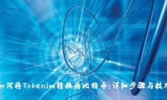 如何将Tokenim转换为比特币：详细步骤与技巧