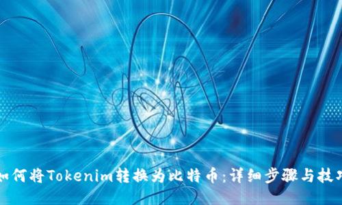 如何将Tokenim转换为比特币：详细步骤与技巧