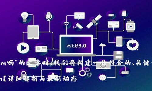 在撰写关于“火币支持tokenim吗”的文章时，我们将构建一份符合的、关键词、内容大纲和详细问题解答。

火币交易所是否支持Tokenim？详细解析与最新动态