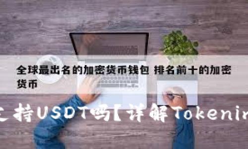 ### Tokenim平台支持USDT吗？详解Tokenim数字资产交易新风向