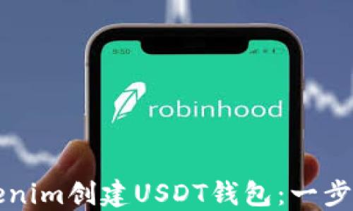 
如何在Tokenim创建USDT钱包：一步步详细指南