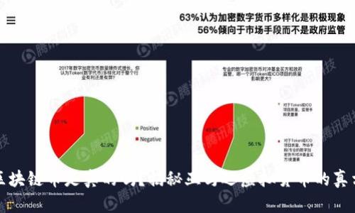 亚马逊区块链币是真的吗？揭秘亚马逊虚拟货币的真相与未来