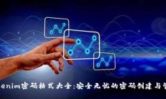 Tokenim密码格式大全：安全无忧的密码创建与管理