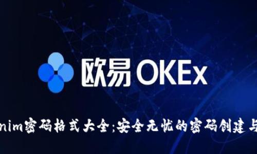 Tokenim密码格式大全：安全无忧的密码创建与管理