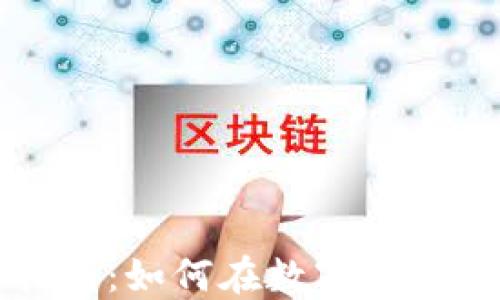 
区块链币圈招聘指南：如何在数字货币行业找到理想工作