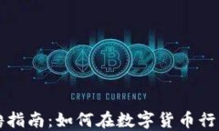 区块链币圈招聘指南：如何在数字货币行业找到