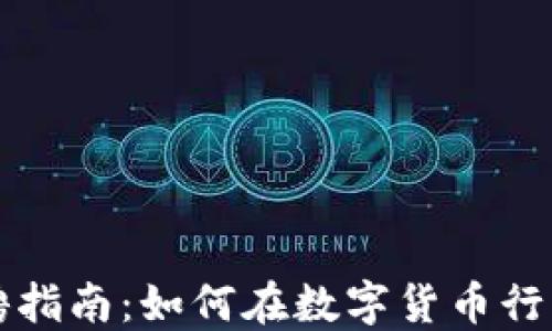 
区块链币圈招聘指南：如何在数字货币行业找到理想工作