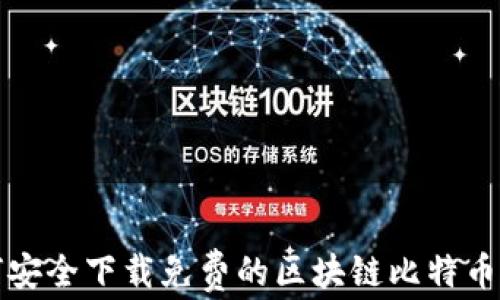 
如何安全下载免费的区块链比特币钱包