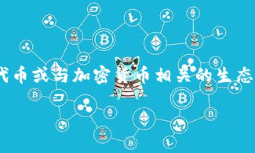 在回答您的问题之前，我们首先要理解“tokenim的dydx”这一短语的不同组成部分。我们可以认为“tokenim”是指某种代币或与加密货币相关的生态，而“dydx”则指的是一个去中心化交易协议。为了帮助您更好地理解这个主题，以下是一个的、相关关键词以及内容大纲。

理解Tokenim的dYdX：去中心化金融的未来
