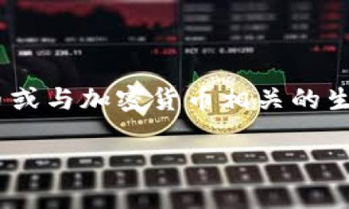 在回答您的问题之前，我们首先要理解“tokenim的dydx”这一短语的不同组成部分。我们可以认为“tokenim”是指某种代币或与加密货币相关的生态，而“dydx”则指的是一个去中心化交易协议。为了帮助您更好地理解这个主题，以下是一个的、相关关键词以及内容大纲。

理解Tokenim的dYdX：去中心化金融的未来