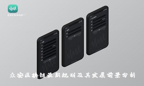 众安区块链最新规划及其发展前景分析