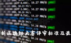 全面解析区块链大赛评审标准及最新动态