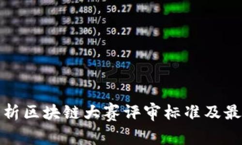 全面解析区块链大赛评审标准及最新动态