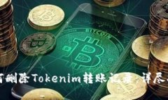如何删除Tokenim转账记录：详尽指南