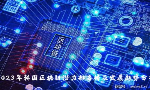 2023年韩国区块链潜力排名榜及发展趋势分析