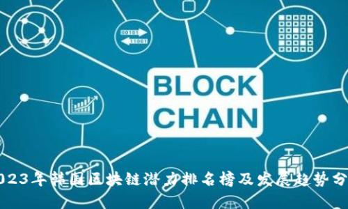 2023年韩国区块链潜力排名榜及发展趋势分析