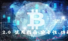 : 中国区 imToken 2.0 使用指南：安全性、功能以及