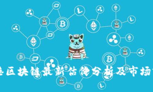 中银香港区块链最新估价分析及市场前景展望