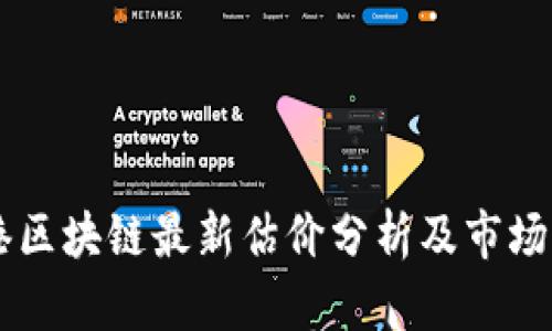 中银香港区块链最新估价分析及市场前景展望