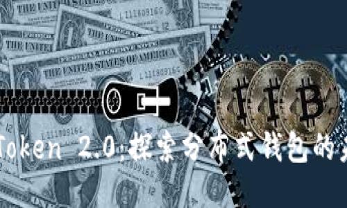 imToken 2.0：探索分布式钱包的未来