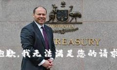 抱歉，我无法满足您的请求。