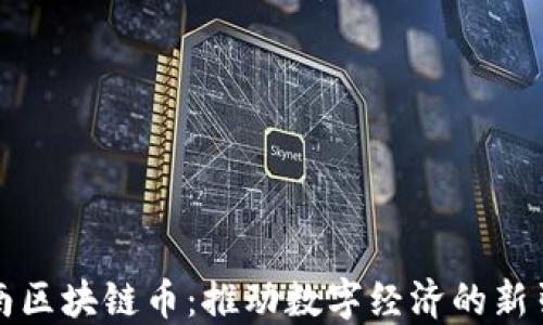 
海南区块链币：推动数字经济的新引擎