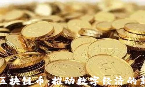 
海南区块链币：推动数字经济的新引擎