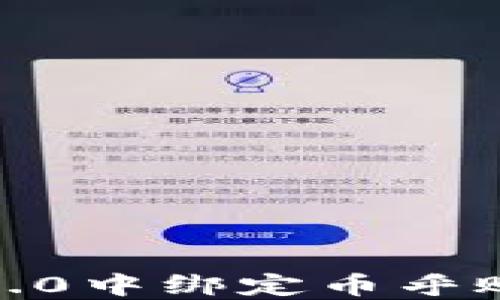 
如何在imToken 2.0中绑定币乎账户，实现无缝连接