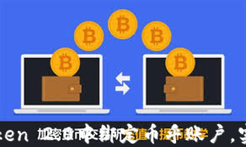 
如何在imToken 2.0中绑定币乎账户，实现无缝连接