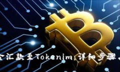 如何将资金汇款至Tokenim：详细步骤与实用指南
