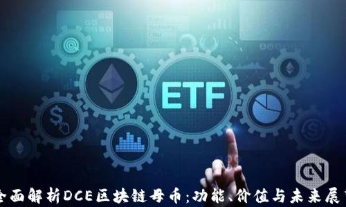 
全面解析DCE区块链母币：功能、价值与未来展望