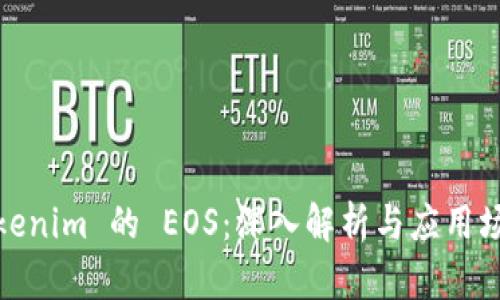 Tokenim 的 EOS：深入解析与应用场景