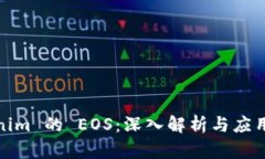 Tokenim 的 EOS：深入解析与应用场景