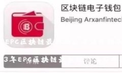 实现EPC区块链最新动态与应用指南2023年EPC区块链