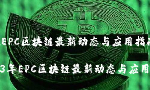 实现EPC区块链最新动态与应用指南

2023年EPC区块链最新动态与应用指南