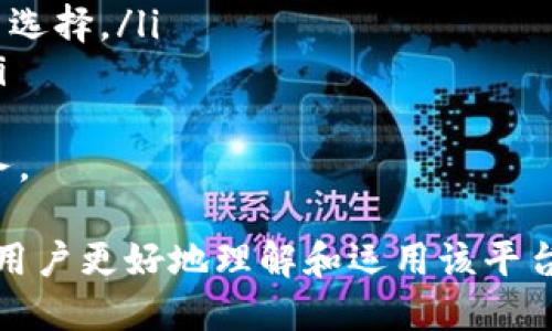 标签内 的 
如何利用Tokenim.fans进行有效的投资和资产管理

Tokenim.fans, 投资策略, 资产管理, 加密货币/guanjianci

## 内容主体大纲

1. 引言
   - Tokenim.fans的背景简介
   - 为什么选择Tokenim.fans进行投资

2. Tokenim.fans的基本概念
   - 什么是Tokenim.fans？
   - Tokenim.fans的核心功能

3. Tokenim.fans的投资潜力
   - 加密货币市场的现状
   - Tokenim.fans在投资过程中的优势

4. 使用Tokenim.fans的步骤和策略
   - 初步注册与设置
   - 如何选择投资项目
   - 风险管理与资产配置

5. 用户案例分析
   - 成功的投资案例
   - 失败案例的教训

6. Tokenim.fans的未来发展趋势
   - 可能的市场变化
   - 尽早布局的重要性

7. 结论
   - 总结Tokenim.fans的投资价值
   - 对未来投资者的建议

## 内容展开

### 引言

近年来，加密货币作为一种新兴资产类别，吸引了越来越多的投资者关注。其中，Tokenim.fans作为一个创新的平台，为用户提供了便捷的投资渠道。本文将深入探讨Tokenim.fans的投资潜力、使用策略以及未来的市场前景。

### Tokenim.fans的基本概念

什么是Tokenim.fans？
Tokenim.fans是一个以区块链技术为基础的投资平台，用户可以通过这个平台获取各种加密货币的投资信息和交易服务。它提供了一个安全、透明的环境，使投资者能够更好地把握市场动态。

Tokenim.fans的核心功能
Tokenim.fans的核心功能包括实时市场分析、资产管理工具和社区交流功能。用户可以利用平台提供的数据分析工具，了解不同加密货币的市场表现，制定合理的投资策略。

### Tokenim.fans的投资潜力

加密货币市场的现状
目前，加密货币市场正在逐渐成熟，越来越多的传统金融机构开始关注这一领域。虽然市场波动性仍然较大，但长期来看，加密货币仍具有较大的投资价值。

Tokenim.fans在投资过程中的优势
Tokenim.fans凭借其用户友好的界面、高效的交易系统和丰富的教育资源，成为了许多投资者的首选平台。用户可以在这里获取最前沿的市场信息，从而增加投资成功的几率。

### 使用Tokenim.fans的步骤和策略

初步注册与设置
首先，用户需要在Tokenim.fans平台注册账户，并完成身份验证。完成注册后，用户可以设置投资偏好，包括风险承受能力和投资金额，从而获得个性化的投资建议。

如何选择投资项目
在选择投资项目时，用户应考虑市场需求、技术实力和团队背景等多个因素。Tokenim.fans提供的市场分析工具可以帮助用户做出更明智的选择。

风险管理与资产配置
投资有风险，投资者需要制定合理的风险管理策略。通过合理的资产配置，可以有效降低投资风险，提高整体收益。

### 用户案例分析

成功的投资案例
在Tokenim.fans平台上，许多用户通过科学的投资策略获得了丰厚的回报。例如，一位用户在市场初期投资了Bitcoin，通过专业的市场分析及时止盈，成功获得了40%的利润。

失败案例的教训
同样，也有一些用户因缺乏对市场的理解而造成了损失。例如，一位新手投资者盲目追随市场热点，结果在市场回调时损失惨重，这为我们提供了重要的警示。

### Tokenim.fans的未来发展趋势

可能的市场变化
随着技术的不断进步和市场参与者的增加，加密货币市场将会面对更多的挑战和机遇。Tokenim.fans作为一个前瞻性的平台，能够及时适应这些变化，为用户提供更好的投资体验。

尽早布局的重要性
对于投资者来说，尽早布局是赢得市场的关键。Tokenim.fans的各项功能可以帮助用户更好地抓住机会，从而在市场中占得先机。

### 结论

综上所述，Tokenim.fans不仅是一个创新的投资平台，更是未来投资者的良好选择。通过充分利用该平台的各项资源，用户将能够在加密货币市场中实现更大的投资价值。

## 相关问题及详细介绍

### 问题1：Tokenim.fans的安全性如何保障？

Tokenim.fans的安全性保障机制
在加密货币领域，安全性是每个投资者最为关心的问题之一。Tokenim.fans采取了多重安全措施来保障用户资产的安全，包括：
ul
    li数据加密技术：Tokenim.fans使用最新的加密技术来保护用户数据，确保信息在传输过程中不被截取或篡改。/li
    li双重身份验证：平台提供双重身份验证功能，使账户更加安全。/li
    li冷钱包储存：大部分资金存储在冷钱包中，降低了潜在的网络攻击风险。/li
/ul
综上所述，Tokenim.fans通过多重措施确保用户的资产安全，提升了平台的可信度。

### 问题2：如何制定高效的投资策略？

制定投资策略的关键要素
成功的投资离不开科学的策略，以下是制定高效投资策略的一些关键要素：
ul
    li清晰的投资目标：明确短期和长期目标，有助于制定相应的投资计划。/li
    li市场分析和研究：定期关注市场动态，进行全面的技术分析与基本面分析，有助于识别潜在的投资机会。/li
    li风险管理措施：合理的止损策略和仓位管理可以有效降低风险，确保可持续盈利。/li
/ul
制定科学的投资策略不仅可以最大化收益，还能减少投资风险，提高投资的成功率。

### 问题3：Tokenim.fans对新手用户友好吗？

新手用户的使用体验分析
Tokenim.fans致力于为各类用户提供良好的体验，尤其是新手用户。以下是Tokenim.fans在新手用户方面的优势：
ul
    li简单直观的界面：用户界面设计友好，新手可以快速上手，无需过多的学习成本。/li
    li丰富的教育资源：平台提供大量的投资教育内容，包括视频教程、市场分析等，帮助用户更好地理解投资流程。/li
    li社区支持：Tokenim.fans拥有活跃的用户社区，新手可以通过社区获取经验分享和实时建议。/li
/ul
总的来说，Tokenim.fans为新手用户提供了友好的使用环境，降低了投资的门槛。

### 问题4：如何评估投资项目的可靠性？

评估投资项目的要素
在选择投资项目时，评估其可靠性至关重要。以下是一些评估依据：
ul
    li团队背景：了解项目团队的实力与经验，团队的过往成功案例可作为可靠性的一项指标。/li
    li技术实力：分析项目的技术特点，技术的先进性和可持续性决定了项目未来的可行性。/li
    li市场需求：评估项目是否能满足特定的市场需求，需求的存在你收益的基石。/li
/ul
通过全面的评估，投资者能够更清晰地了解项目的潜在风险，做出更理性的投资决策。

### 问题5：如何应对加密货币市场的波动？

应对市场波动的策略
加密货币市场波动性较大，投资者需要制定相应的应对策略：
ul
    li心理准备：了解市场波动是正常现象，保持冷静，不盲目跟随市场潮流。/li
    li分散投资：不要将资金全部投入到单一项目中，通过分散投资来降低整体风险。/li
    li及时调整策略：定期回顾和调整投资策略，根据市场变化及时作出反应。/li
/ul
通过有效的策略应对市场波动，投资者能够在市场中保持稳定，获取长期收益。

### 问题6：Tokenim.fans未来的发展前景如何？

Tokenim.fans未来发展趋势分析
随着加密货币市场的不断演变，Tokenim.fans也将面临新的发展机遇。未来的发展前景主要包括：
ul
    li技术创新：随着区块链技术的发展，Tokenim.fans将不断更新其功能，为用户提供更便捷的服务。/li
    li市场拓展：平台可能会扩展更多的服务项目，如资产管理、贷款等，为用户提供更全面的投资选择。/li
    li政策支持：未来可能会有更多国家和地区的政策支持，为Tokenim.fans的发展铺平道路。/li
/ul
总之，Tokenim.fans在未来的发展中，将不断迎接新的挑战与机会，为投资者提供更加优质的服务。 

以上是Tokenim.fans的全面分析，涉及其特点、优势、使用策略以及未来展望等多个方面，以帮助用户更好地理解和运用该平台。