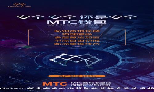 imToken：探索去中心化钱包的优缺点及使用指南