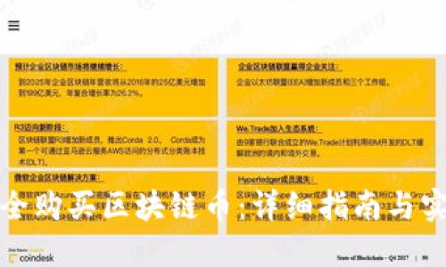 如何安全购买区块链币：详细指南与实用建议