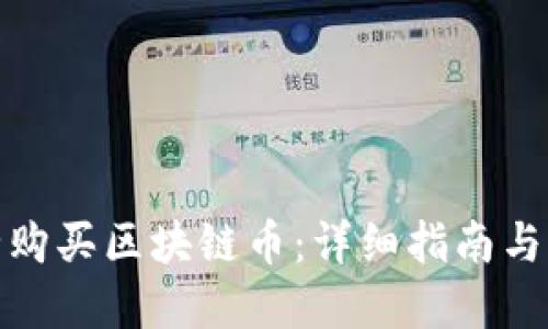 如何安全购买区块链币：详细指南与实用建议